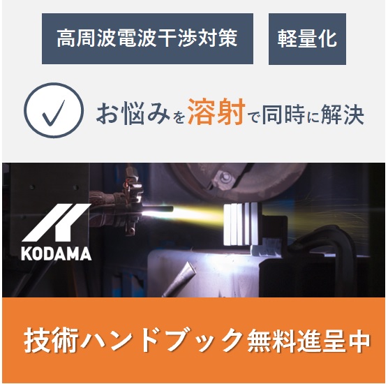 【車載機器向け】高周波EMC対策コーティング【技術資料進呈】