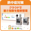電子式WBGT指数計で温湿度を計測・一元管理「SisMil」