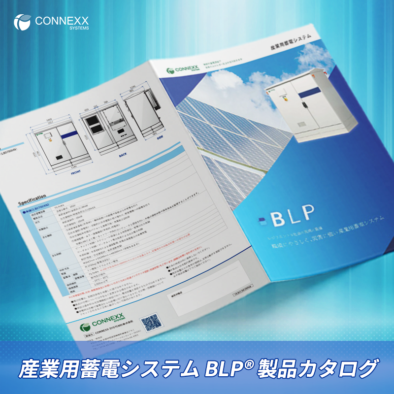 【資料】産業用蓄電システム〈BLP〉製品カタログ CONNEXX SYSTEMS | イプロスものづくり