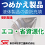 つめかえ製品エコ・パウチ液体製品の小分け受託充填工場生産製造