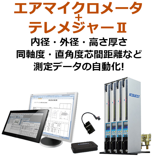 SKSエアマイクロメータのデータをPCへ自動入力：ベクトリックス | 高津