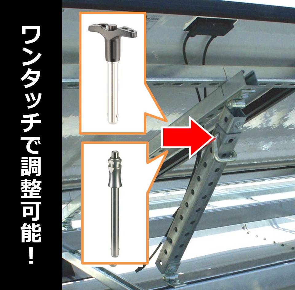 ボールロックピン　ソーラーパネル架台の角度調整がワンタッチで！