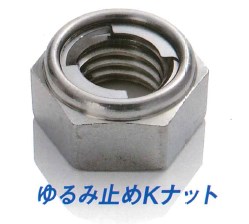 ゆるみ止めKナット