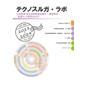 【カタログ】生体関連　微生物群集構造解析／菌叢解析関連キット