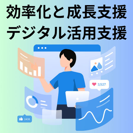 iprosメイン効率化と成長支援のためのデジタル活用支援.png
