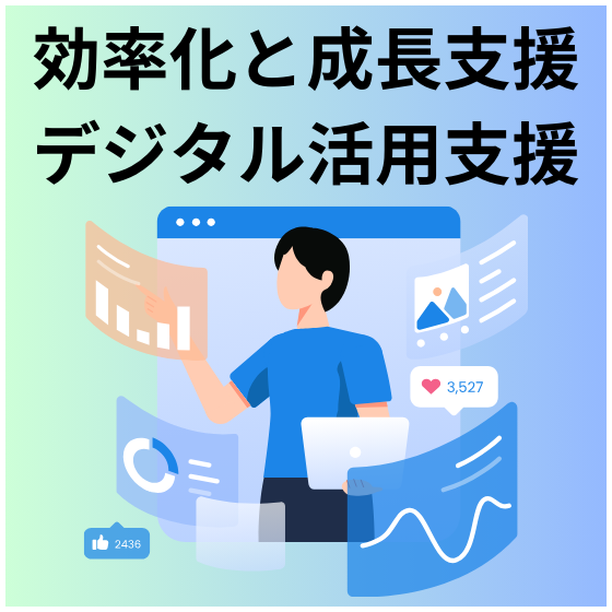 iprosメイン効率化と成長支援のためのデジタル活用支援.png