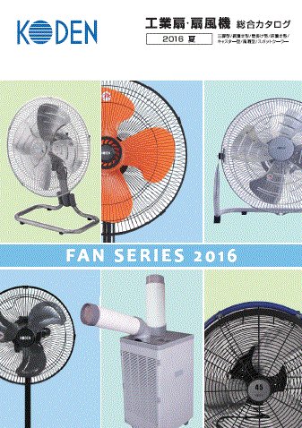 場所に応じたラインアップ！工業扇・扇風機FAN SERIES！ 