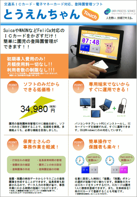登降園管理ソフト『とうえんちゃんTouch』