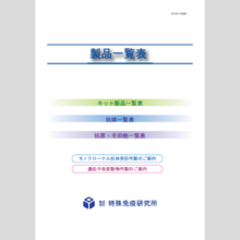 株式会社特殊免疫研究所　製品一覧表カタログ