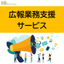 【BtoBメーカー、IT業界向け】広報業務支援サービス