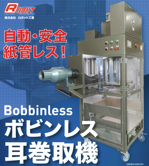 自動・安全・紙管レス！ボビンレス耳巻取機　