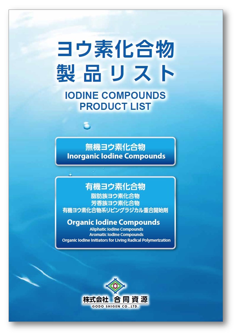 『ヨウ素化合物製品リスト』