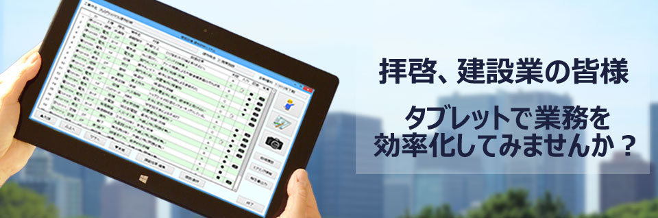 Windows専用　建設業向け　業務支援タブレットアプリシリーズ