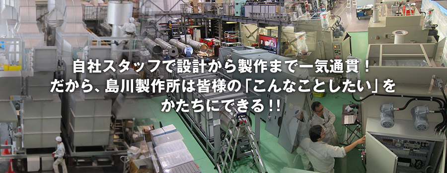 特注装置　自慢のオーダーメイド対応力！ご希望に合った装置をご提案