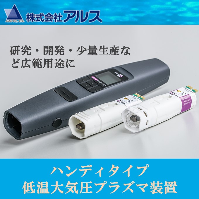 ハンディタイプ大気圧プラズマ処理装置『ピエゾブラッシュPZ3』