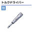 Torque Driver Calibration Service