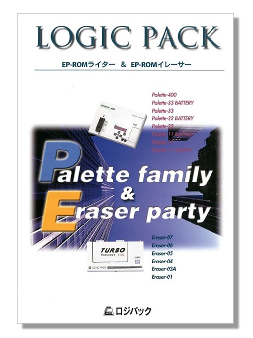 EP-ROMライター＆EP-ROMイレーサー カタログ