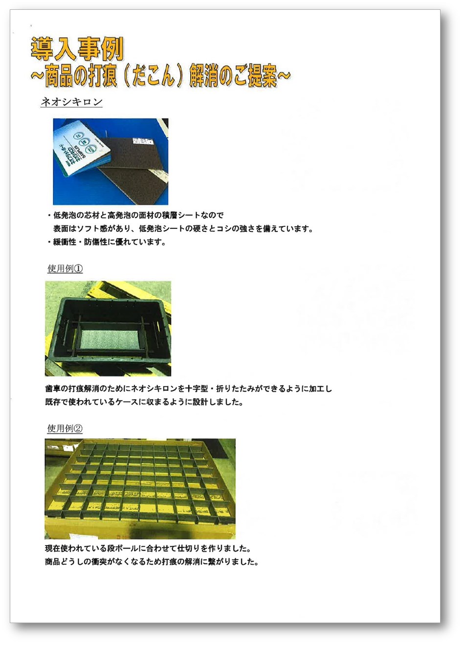 「工業資材・プラスチック段ボール」 導入事例集