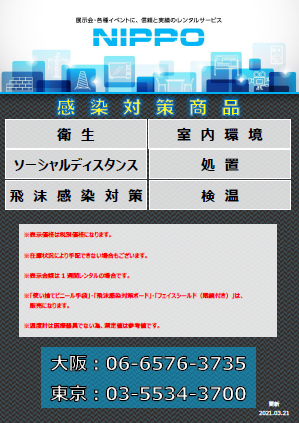 【レンタル商品カタログ】感染対策商品