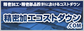 設計技術者必見！！精密加工コストダウン．ＣＯＭ