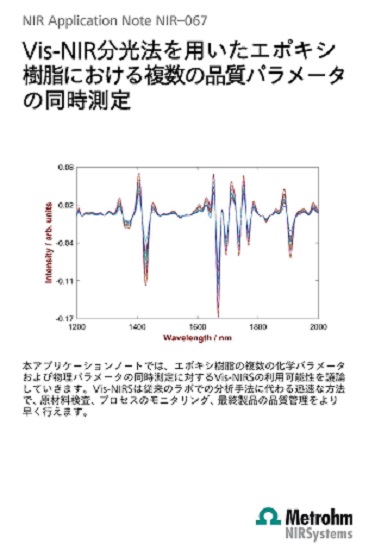 近赤外分析計によるエポキシ樹脂の測定【技術資料】