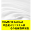 TOMATEC Gelcoat ◆『不飽和ポリエステル樹脂製品』