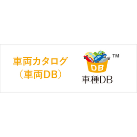 車両情報活用の基盤を提供する『車種カタログデータベース』