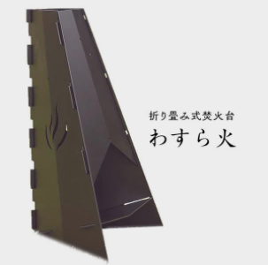 折り畳み式焚火台『わすら火』