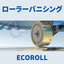 ローラーバニシング　加工採用事例掲載中！　ECOROLL