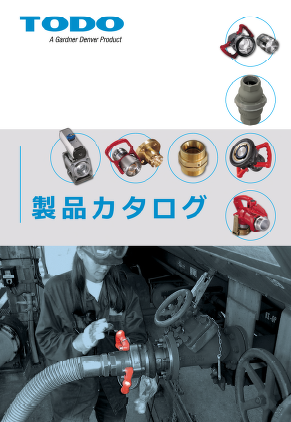 ガードナー・デンバー社『TODO』の産業用カプラ