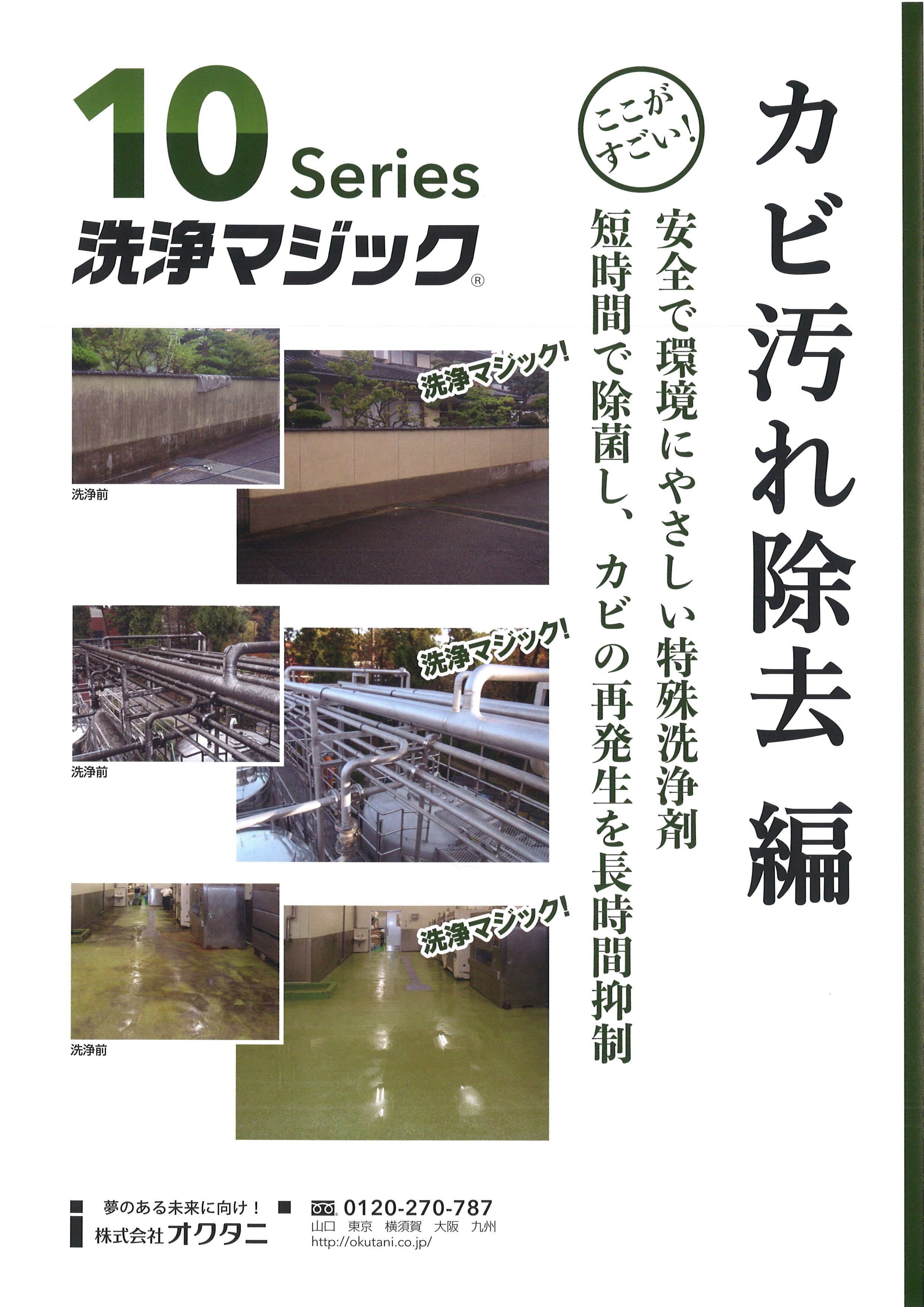 『洗浄マジック１０シリーズ』カビ汚れ除去編