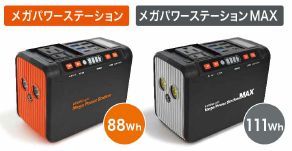 EVERBright 88Whメガパワーステーション