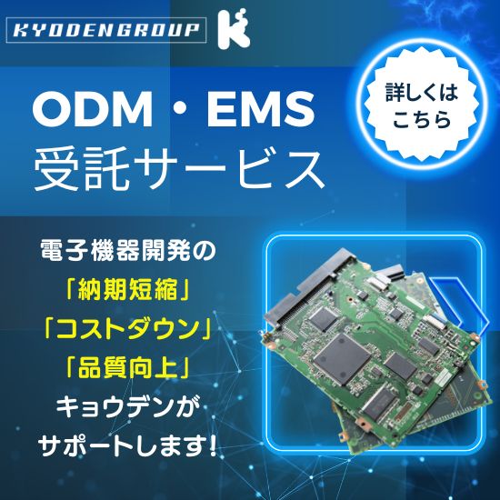 ODM・EMS事業（電子機器製造受託サービス）のご紹介 | キョウデン
