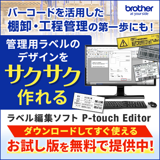 ラベル編集ツールの無料トライアル ※工程管理の改善事例集を進呈中