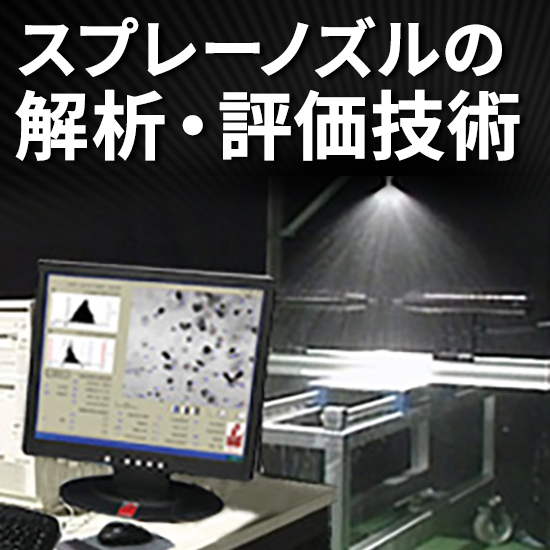 【受託解析】解析でスプレーノズルの性能評価を効率化、問題解決へ！