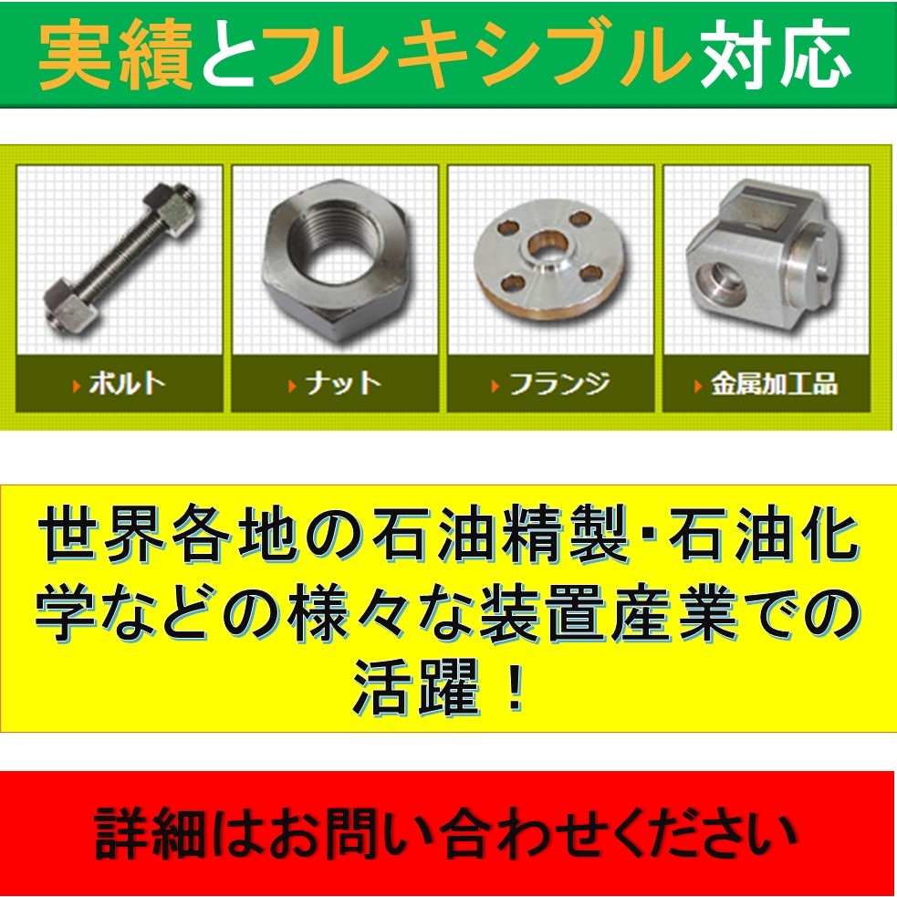 【短納期・特注対応】石油精製・石油化学の大型器用ボルト・ ナット