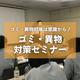 ゴミ・異物対策セミナー.jpeg