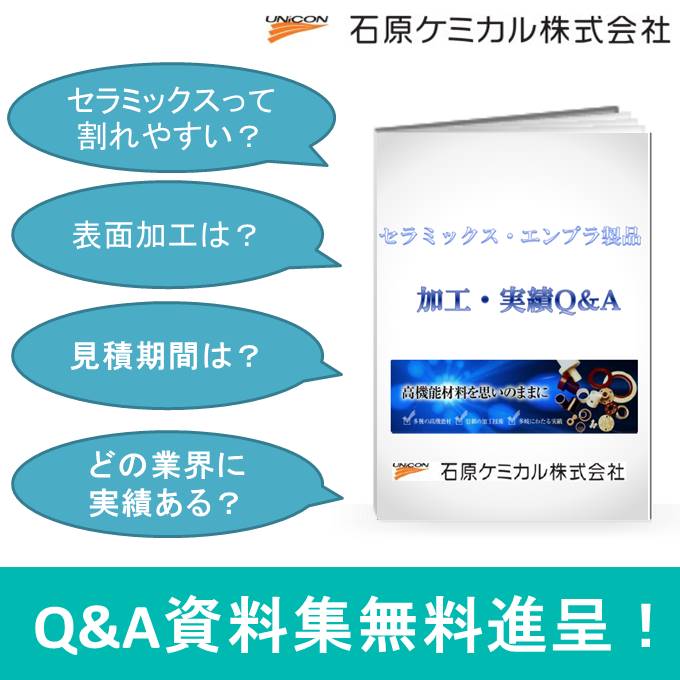 セラミックス・エンプラ製品 加工・実績Q&A【Q&A資料進呈】
