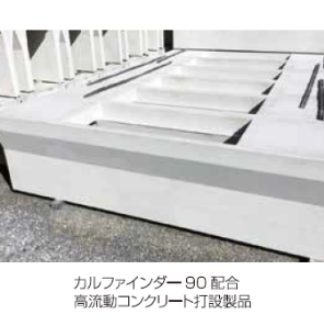 コンクリート混和材／石灰石微粉末『カルファインダー』