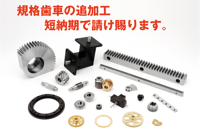 歯車追加工サービス】歯車の追加工ならなら協育にご相談ください！ 協