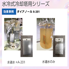 水処理薬品『ダイアノールシリーズ』スケールやレジオネラ対策に!