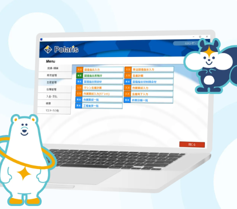販売・生産管理システム『Polaris(ポラリス)』
