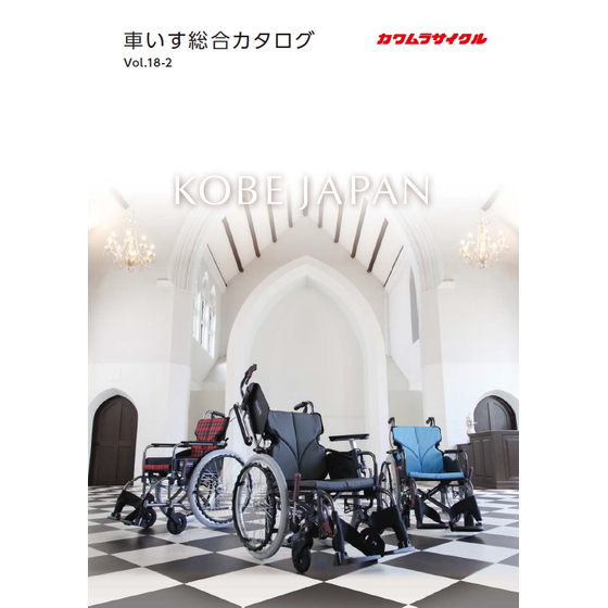 車いす総合カタログ.png