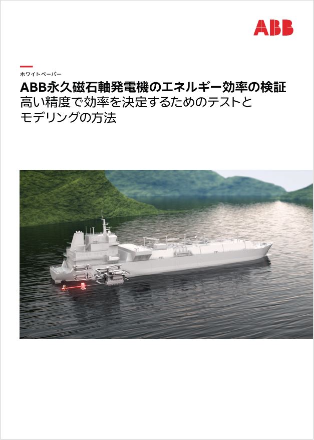 資料】ABB永久磁石軸発電機のエネルギー効率の検証 | ABBジャパン 