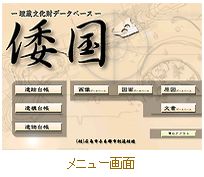 埋蔵文化財データベ－ス「倭国」