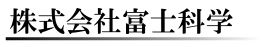 株式会社富士科学　事業紹介