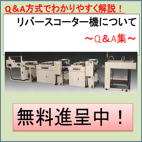 【資料】リバースコーター機についてのQ&A集