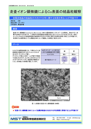 【分析事例】走査イオン顕微鏡によるCu表面の結晶粒観察