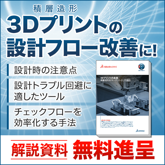 資料『3Dプリント(積層造形)に適した設計方法』＜無料進呈中＞