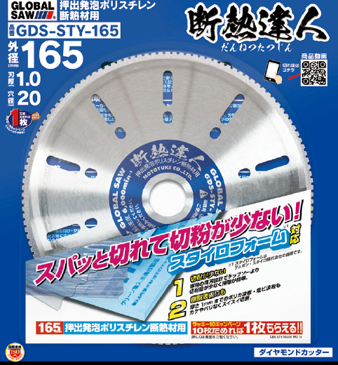 ダイヤモンドカッター『断熱達人』